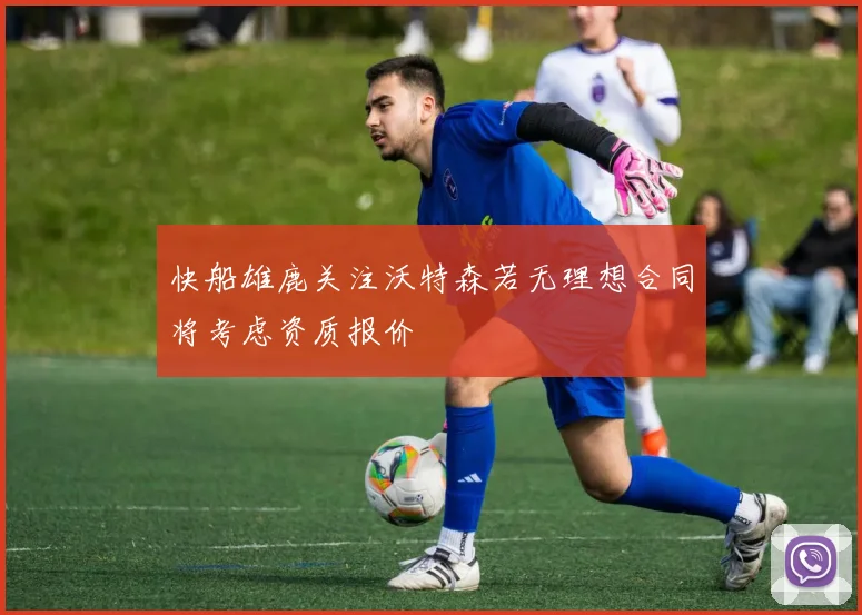快船雄鹿关注沃特森若无理想合同将考虑资质报价