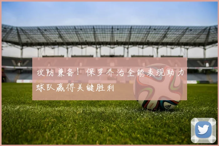 攻防兼备！保罗乔治全能表现助力球队赢得关键胜利