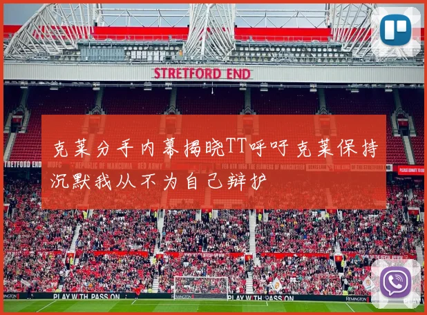 克莱分手内幕揭晓TT呼吁克莱保持沉默我从不为自己辩护