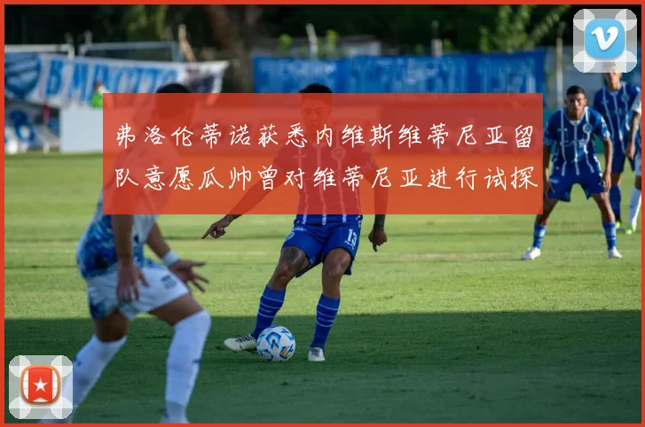 弗洛伦蒂诺获悉内维斯维蒂尼亚留队意愿瓜帅曾对维蒂尼亚进行试探