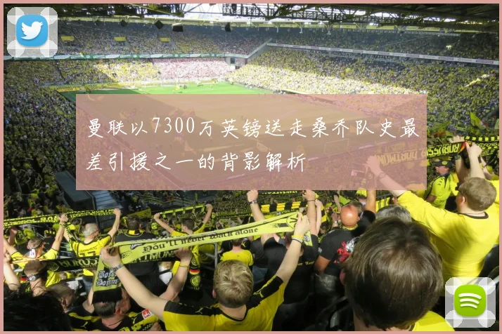 曼联以7300万英镑送走桑乔队史最差引援之一的背影解析