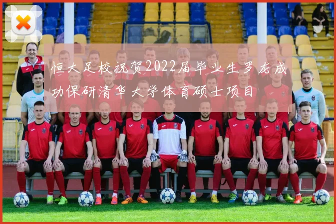 恒大足校祝贺2022届毕业生罗龙成功保研清华大学体育硕士项目
