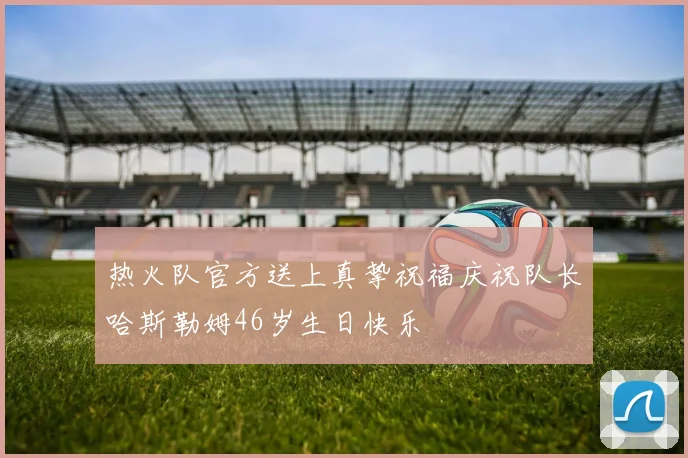 热火队官方送上真挚祝福庆祝队长哈斯勒姆46岁生日快乐