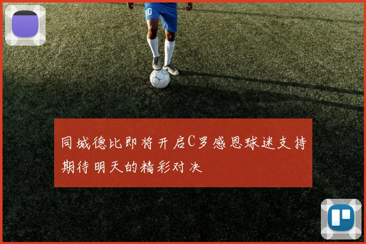 同城德比即将开启C罗感恩球迷支持期待明天的精彩对决